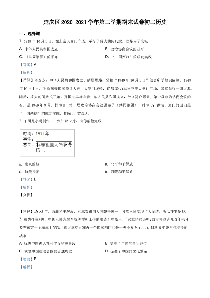 精品解析：北京市延庆区2020-2021学年八年级下学期期末历史试题（解析版）(1)_北京初中期末题_C605-京七八九_B京历史七八九_北京八下历史_2020-2021