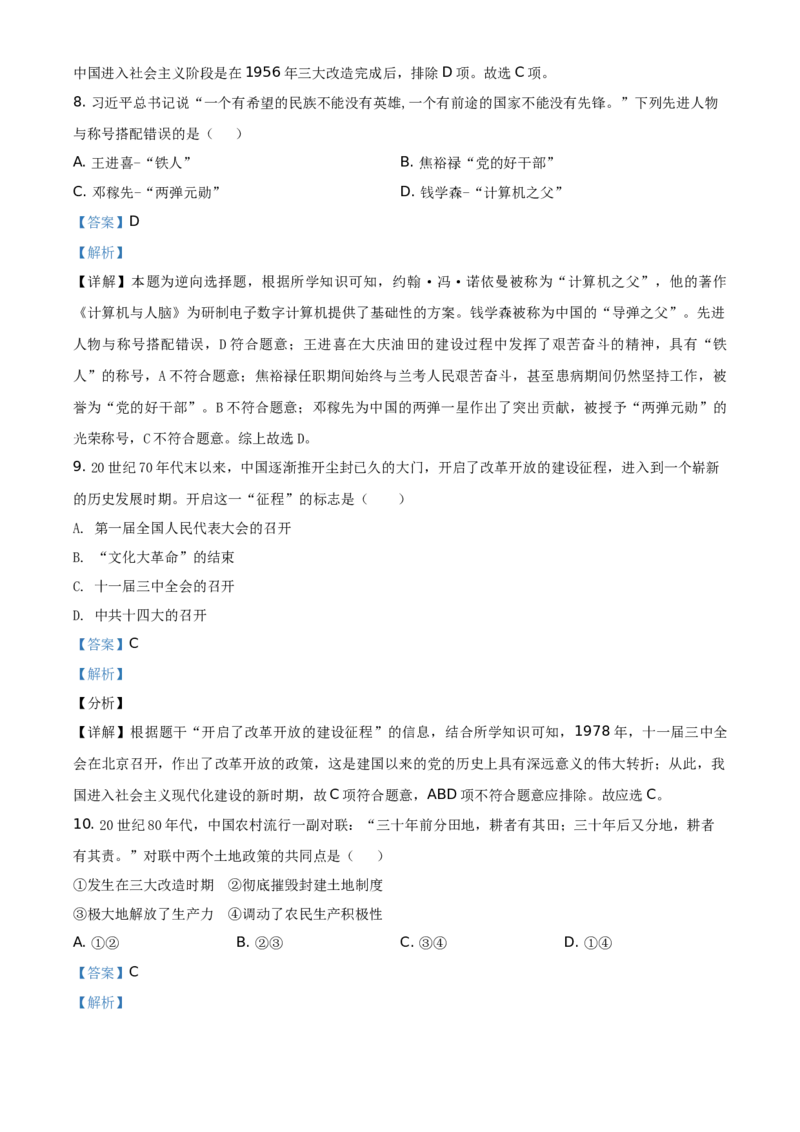 精品解析：北京市延庆区2020-2021学年八年级下学期期末历史试题（解析版）(1)_北京初中期末题_C605-京七八九_B京历史七八九_北京八下历史_2020-2021