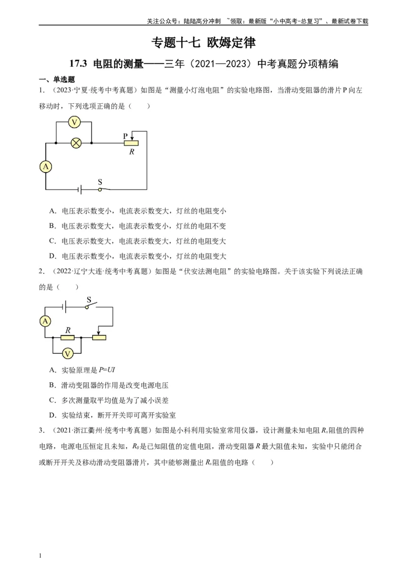 专题17欧姆定律17.3电阻的测量（学生版）_02中考总复习（2026版更新中）_04-物理-中考总复习_2024年中考复习资料_专项复习资料_完三年（2021&mdash;2023）中考真题分项精编（全国通用）