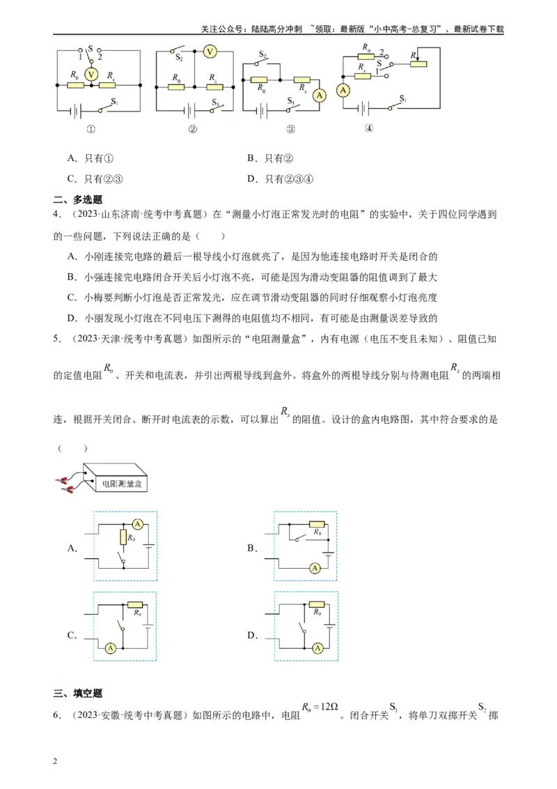 专题17欧姆定律17.3电阻的测量（学生版）_02中考总复习（2026版更新中）_04-物理-中考总复习_2024年中考复习资料_专项复习资料_完三年（2021&mdash;2023）中考真题分项精编（全国通用）