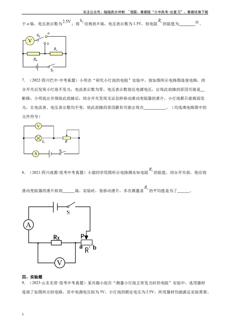 专题17欧姆定律17.3电阻的测量（学生版）_02中考总复习（2026版更新中）_04-物理-中考总复习_2024年中考复习资料_专项复习资料_完三年（2021&mdash;2023）中考真题分项精编（全国通用）