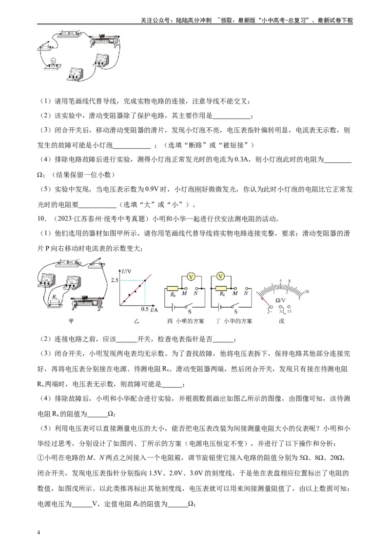 专题17欧姆定律17.3电阻的测量（学生版）_02中考总复习（2026版更新中）_04-物理-中考总复习_2024年中考复习资料_专项复习资料_完三年（2021&mdash;2023）中考真题分项精编（全国通用）