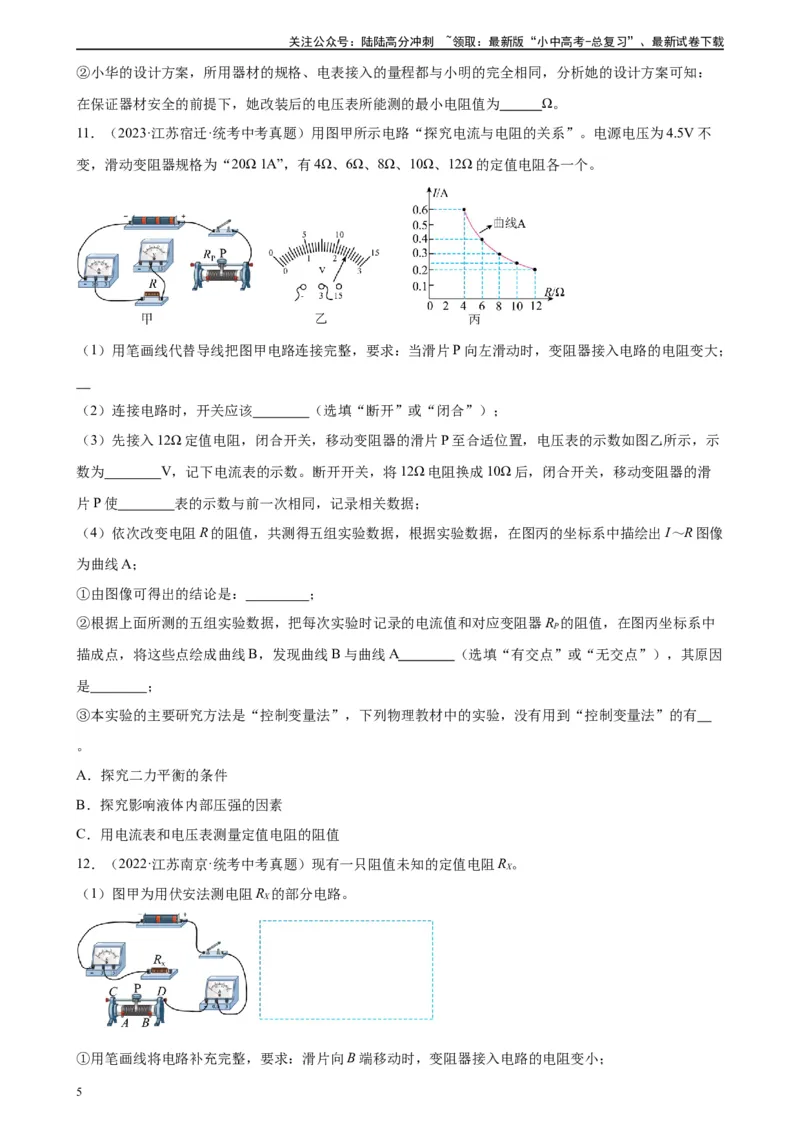 专题17欧姆定律17.3电阻的测量（学生版）_02中考总复习（2026版更新中）_04-物理-中考总复习_2024年中考复习资料_专项复习资料_完三年（2021&mdash;2023）中考真题分项精编（全国通用）