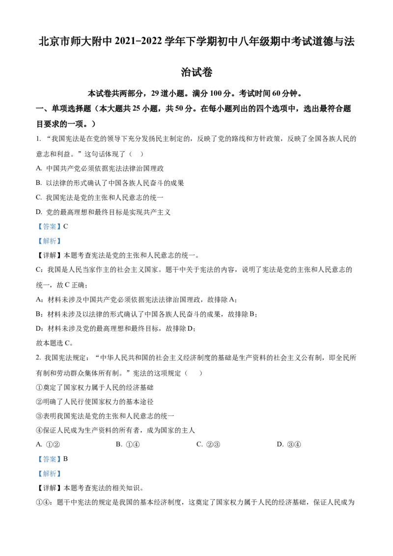 精品解析：北京市北京师范大学附属中学2021-2022学年八年级下学期期中道德与法治试题（解析版）(1)_北京初中期末题_C605-京七八九_B京市道德与法治七八九_道法_北京8下道法