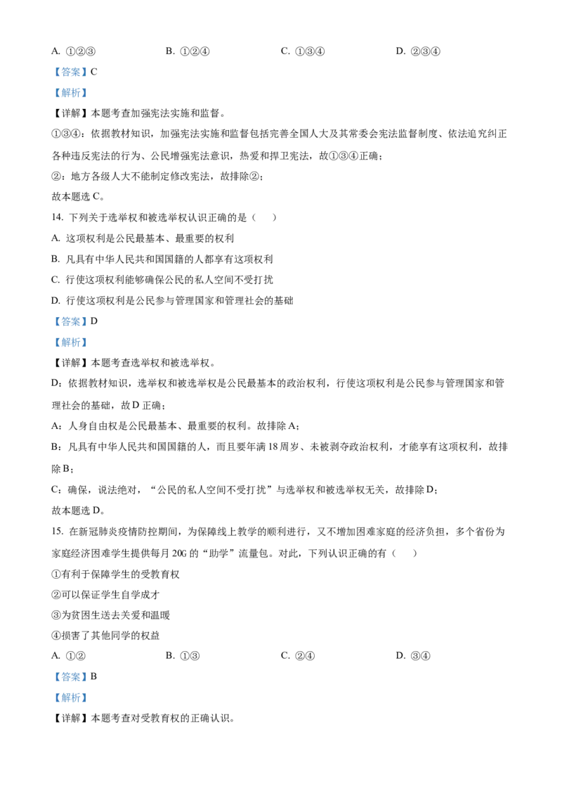 精品解析：北京市北京师范大学附属中学2021-2022学年八年级下学期期中道德与法治试题（解析版）(1)_北京初中期末题_C605-京七八九_B京市道德与法治七八九_道法_北京8下道法