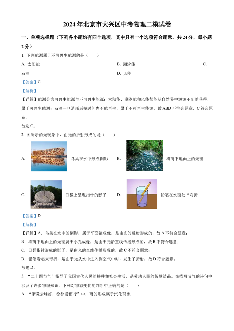 精品解析：2024年北京市大兴区中考二模物理试题（解析版）(1)_北京初中期末题_C605-京七八九_B京物理八九_物理_北京九下物理_精品解析：2024年北京市大兴区中考二模物理试题