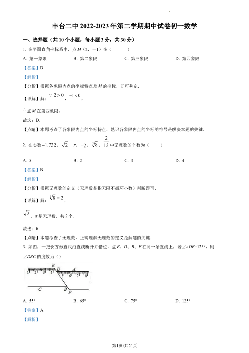 精品解析：北京市丰台区丰台第二中学2022-2023学年七年级下学期期中数学试卷（解析版）(1)_北京初中期末题_C605-京七八九_B京市数学七八九_北京7下数学_2022-2024_北京数学7下期中