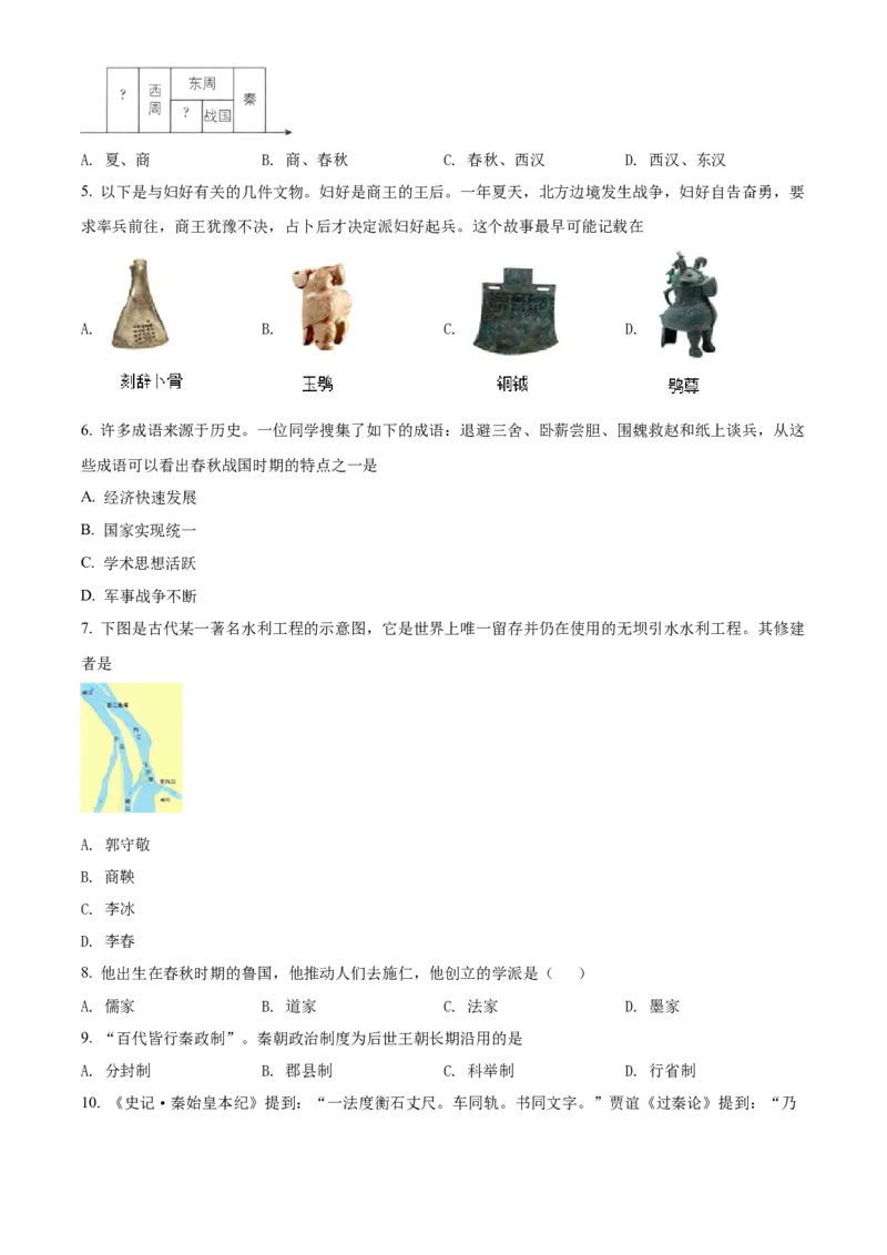 精品解析：北京市延庆区2021-2022学年七年级上学期期末考试历史试题（原卷版）(1)_北京初中期末题_C605-京七八九_B京历史七八九_北京7上历史_北京7上历史期末