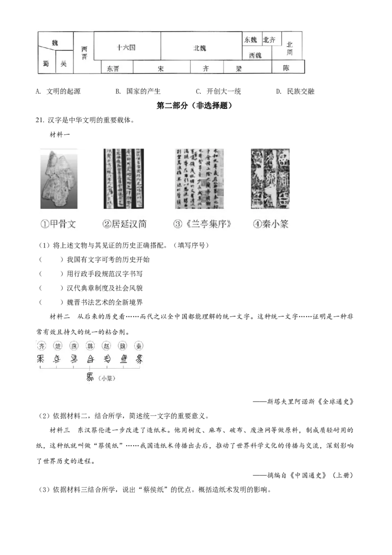 精品解析：北京市延庆区2021-2022学年七年级上学期期末考试历史试题（原卷版）(1)_北京初中期末题_C605-京七八九_B京历史七八九_北京7上历史_北京7上历史期末