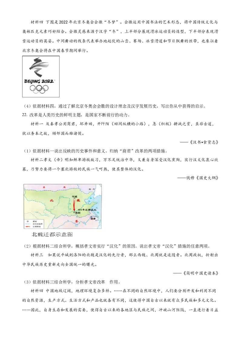 精品解析：北京市延庆区2021-2022学年七年级上学期期末考试历史试题（原卷版）(1)_北京初中期末题_C605-京七八九_B京历史七八九_北京7上历史_北京7上历史期末