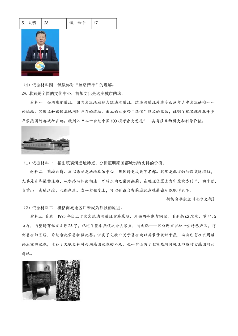 精品解析：北京市延庆区2021-2022学年七年级上学期期末考试历史试题（原卷版）(1)_北京初中期末题_C605-京七八九_B京历史七八九_北京7上历史_北京7上历史期末