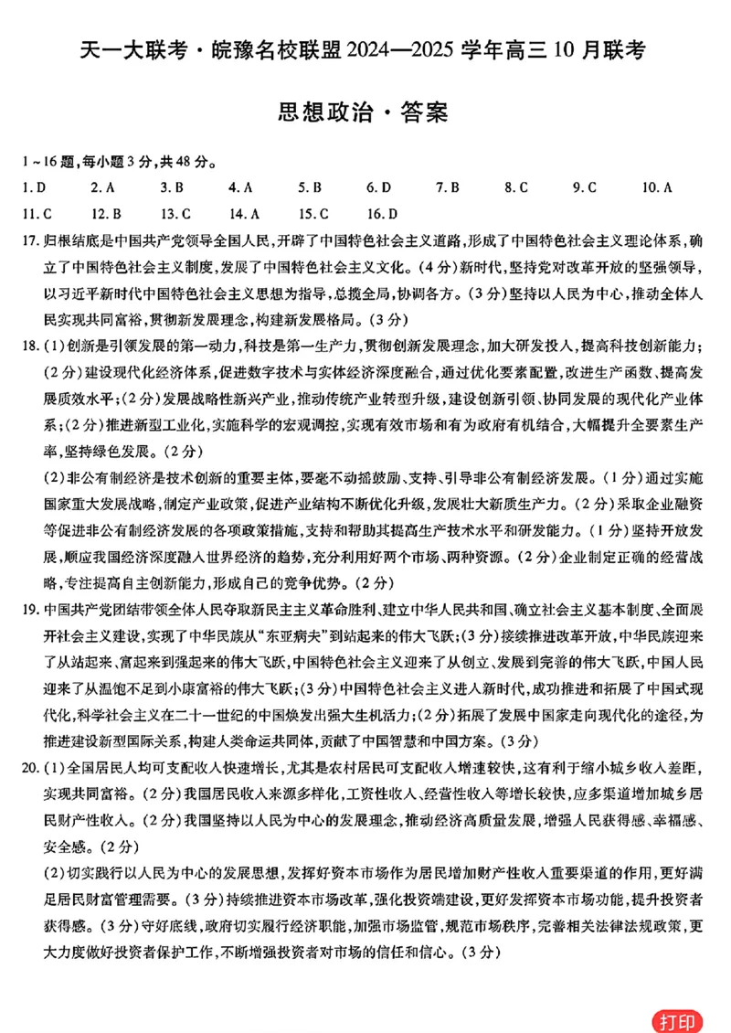 政治答案_A1502026各地模拟卷（超值！）_10月_241013天一大联考皖豫名校联盟2024-2025学年高三10月联考_安徽省皖豫名校联盟2025届高三上学期10月联考（一模）政治