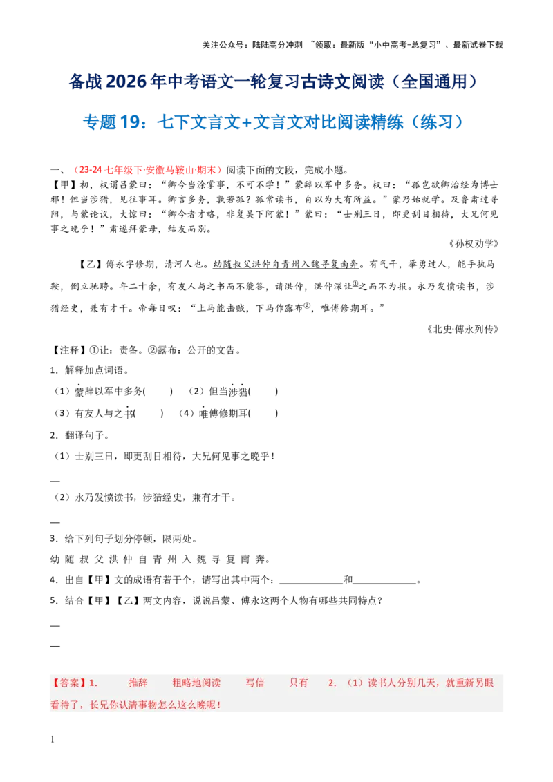 专题19：七下文言文+文言文对比阅读精练(练习）解析版_02中考总复习（2026版更新中）_01-语文-中考总复习_2026年中考复习（更新中）