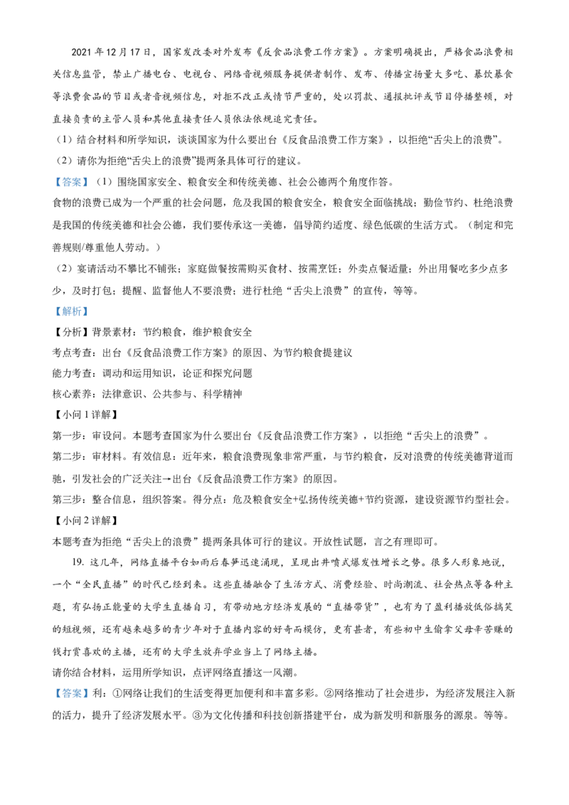 精品解析：北京市怀柔区2021-2022学年八年级上学期期末道德与法治试题（解析版）(1)_北京初中期末题_C605-京七八九_B京市道德与法治七八九_道法_北京8上道法_北京道法8上期末