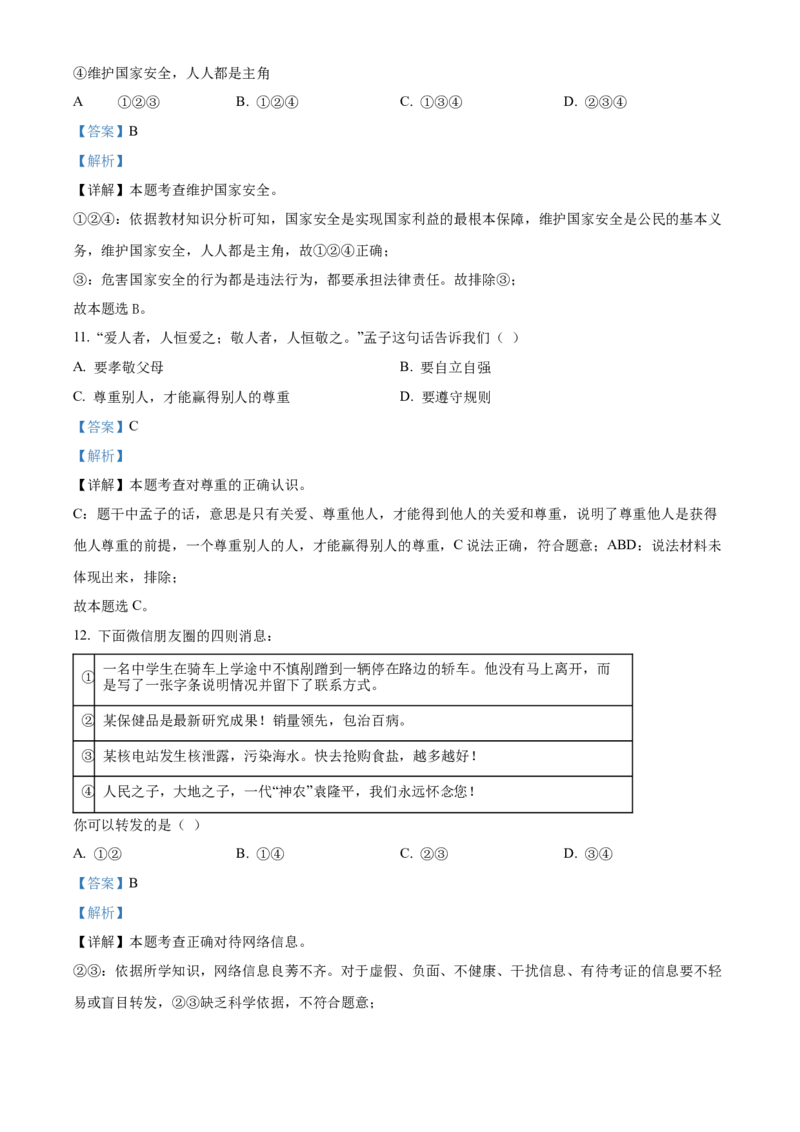 精品解析：北京市怀柔区2021-2022学年八年级上学期期末道德与法治试题（解析版）(1)_北京初中期末题_C605-京七八九_B京市道德与法治七八九_道法_北京8上道法_北京道法8上期末