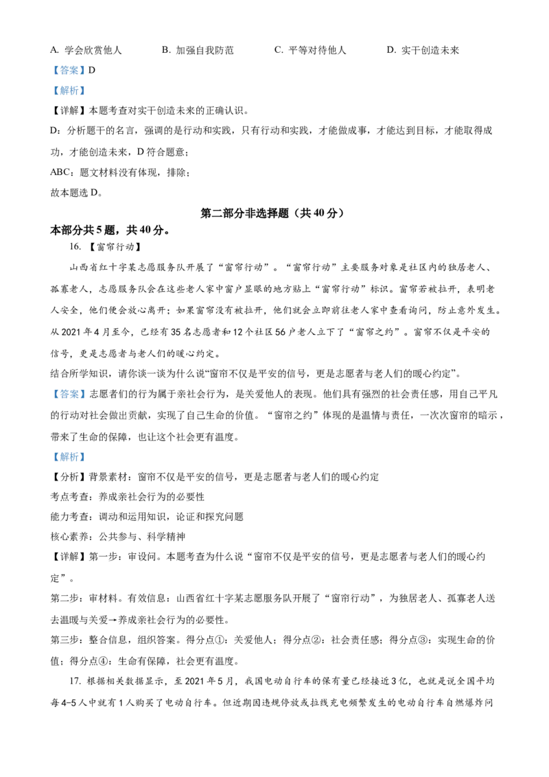 精品解析：北京市怀柔区2021-2022学年八年级上学期期末道德与法治试题（解析版）(1)_北京初中期末题_C605-京七八九_B京市道德与法治七八九_道法_北京8上道法_北京道法8上期末