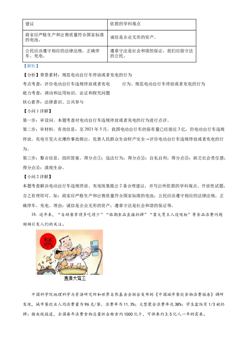 精品解析：北京市怀柔区2021-2022学年八年级上学期期末道德与法治试题（解析版）(1)_北京初中期末题_C605-京七八九_B京市道德与法治七八九_道法_北京8上道法_北京道法8上期末