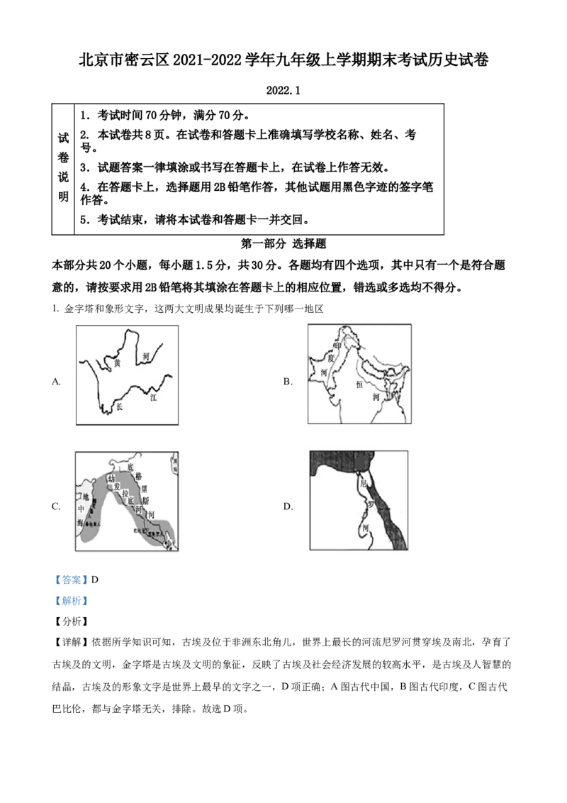 精品解析：北京市密云区2021-2022学年九年级上学期期末历史试题（解析版）(1)_北京初中期末题_C605-京七八九_B京历史七八九_北京9上历史_北京历史9上期末