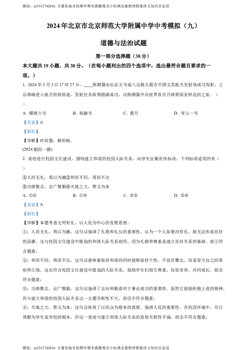 精品解析：2024年北京市北京师范大学附属中学中考模拟(九)道德与法治试题（解析版）(1)_北京初中期末题_C605-京七八九_B京市道德与法治七八九_道法_北京9下道法（含中考模拟）