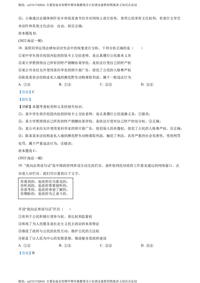 精品解析：2024年北京市北京师范大学附属中学中考模拟(九)道德与法治试题（解析版）(1)_北京初中期末题_C605-京七八九_B京市道德与法治七八九_道法_北京9下道法（含中考模拟）