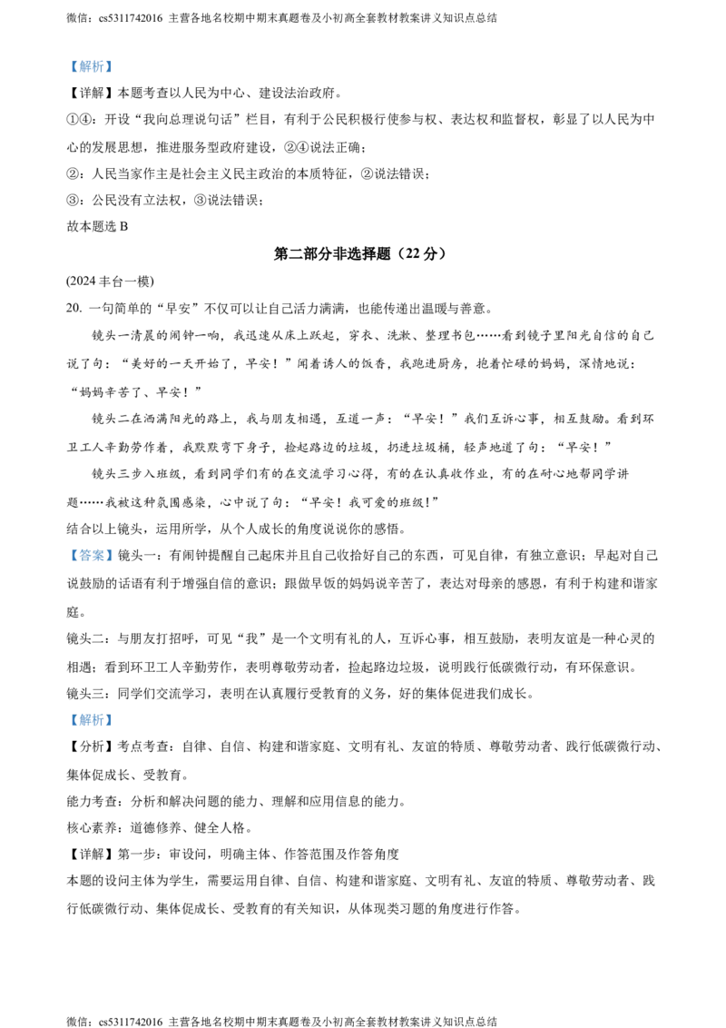 精品解析：2024年北京市北京师范大学附属中学中考模拟(九)道德与法治试题（解析版）(1)_北京初中期末题_C605-京七八九_B京市道德与法治七八九_道法_北京9下道法（含中考模拟）