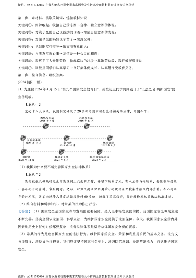 精品解析：2024年北京市北京师范大学附属中学中考模拟(九)道德与法治试题（解析版）(1)_北京初中期末题_C605-京七八九_B京市道德与法治七八九_道法_北京9下道法（含中考模拟）