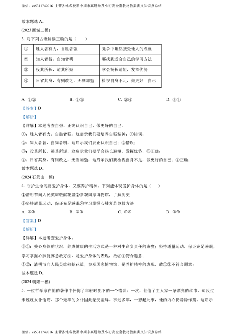 精品解析：2024年北京市北京师范大学附属中学中考模拟(九)道德与法治试题（解析版）(1)_北京初中期末题_C605-京七八九_B京市道德与法治七八九_道法_北京9下道法（含中考模拟）