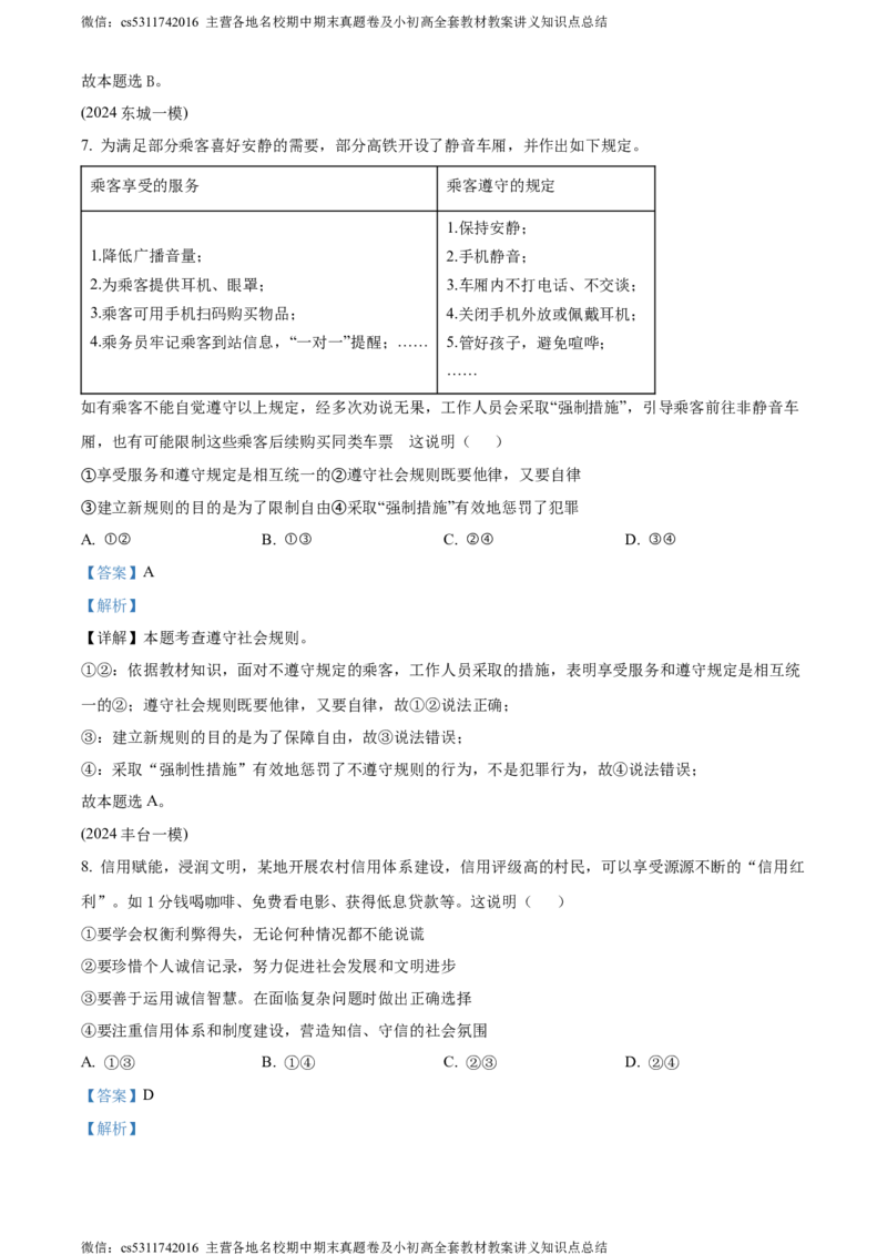 精品解析：2024年北京市北京师范大学附属中学中考模拟(九)道德与法治试题（解析版）(1)_北京初中期末题_C605-京七八九_B京市道德与法治七八九_道法_北京9下道法（含中考模拟）