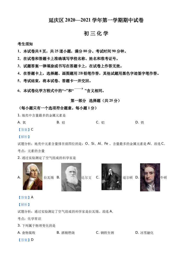 精品解析：北京市延庆区2020-2021学年九年级上学期期中化学试题（解析版）(1)_北京初中期末题_C605-京七八九_B京化学七八九_北京9上化学_2020-2021