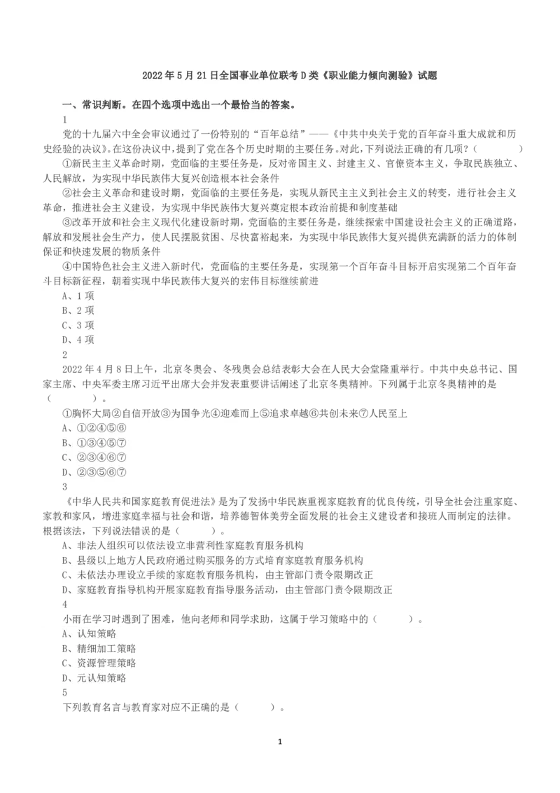 2022年5月21日全国事业单位联考D类《职业能力倾向测验》真题_26事业职测+综合_闲鱼2026事业单位职测+综合_职测+综合真题合集ABCDE_D类-教师招聘类_D类职业能力测验15-25下_题目