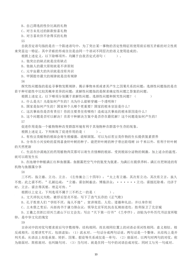 2022年5月21日全国事业单位联考D类《职业能力倾向测验》真题_26事业职测+综合_闲鱼2026事业单位职测+综合_职测+综合真题合集ABCDE_D类-教师招聘类_D类职业能力测验15-25下_题目