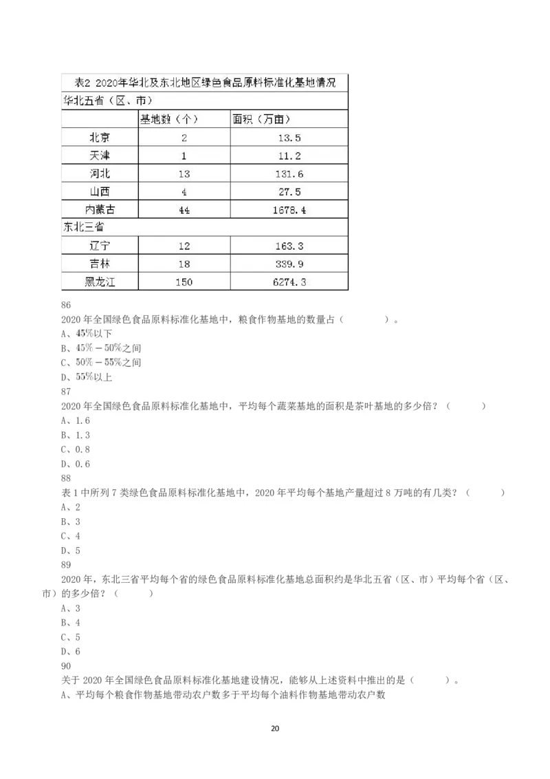 2022年5月21日全国事业单位联考D类《职业能力倾向测验》真题_26事业职测+综合_闲鱼2026事业单位职测+综合_职测+综合真题合集ABCDE_D类-教师招聘类_D类职业能力测验15-25下_题目