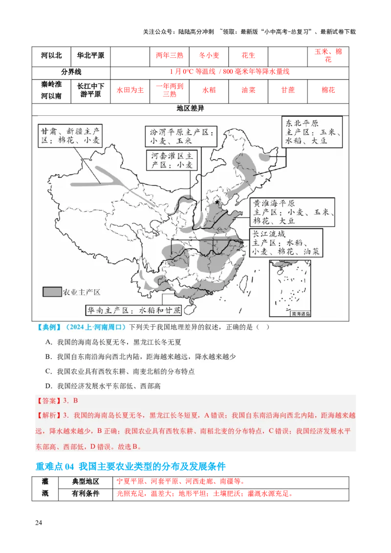 专题21中国的经济和文化（讲义）（解析版）_02中考总复习（2026版更新中）_09-地理-中考总复习_2024年中考复习资料_一轮复习_❤2024年中考地理一轮复习讲练测（全国通用）_配套讲义