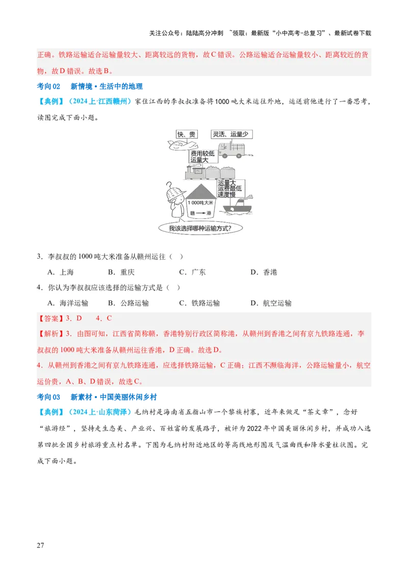 专题21中国的经济和文化（讲义）（解析版）_02中考总复习（2026版更新中）_09-地理-中考总复习_2024年中考复习资料_一轮复习_❤2024年中考地理一轮复习讲练测（全国通用）_配套讲义