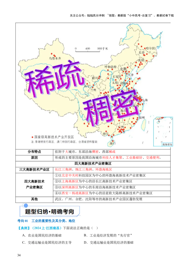 专题21中国的经济和文化（讲义）（解析版）_02中考总复习（2026版更新中）_09-地理-中考总复习_2024年中考复习资料_一轮复习_❤2024年中考地理一轮复习讲练测（全国通用）_配套讲义