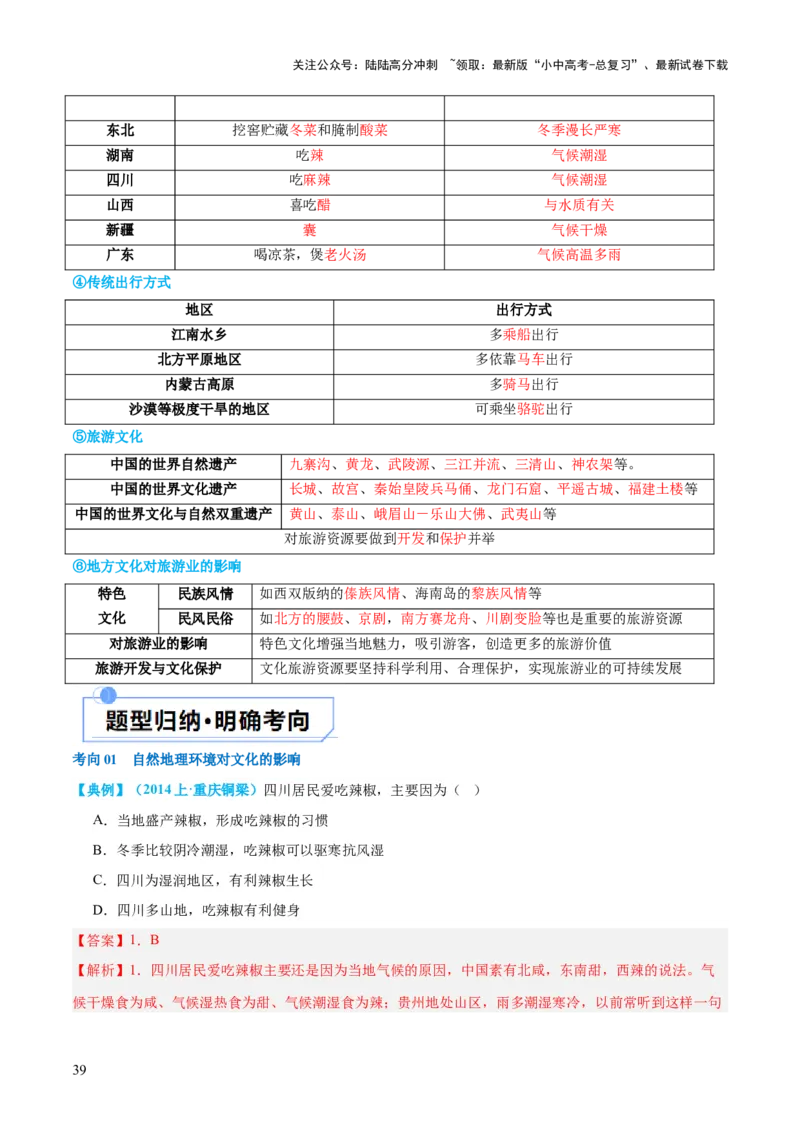 专题21中国的经济和文化（讲义）（解析版）_02中考总复习（2026版更新中）_09-地理-中考总复习_2024年中考复习资料_一轮复习_❤2024年中考地理一轮复习讲练测（全国通用）_配套讲义