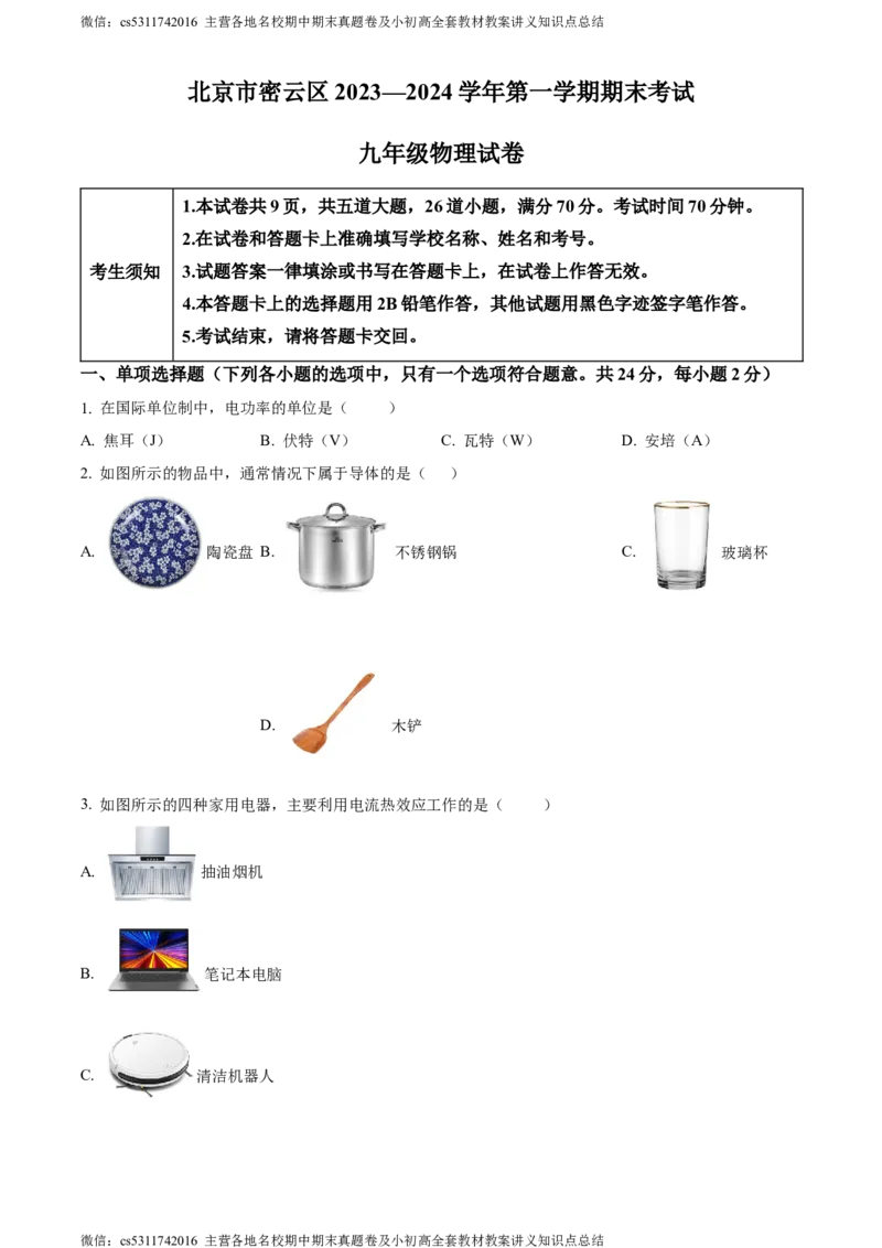精品解析：北京市密云区2023-2024学年九年级上学期期末考试物理试题（原卷版）(1)_北京初中期末题_C605-京七八九_北京9上物理_2023-2024_北京物理9上期末