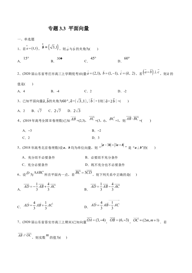 2021年高考数学精选考点专项突破题集专题3.3平面向量（学生版）_2.2025数学总复习_2023年新高考资料_一轮复习_2023新高考一轮复习讲义+课件_赠2021年新高考数学精选考点专项突破题