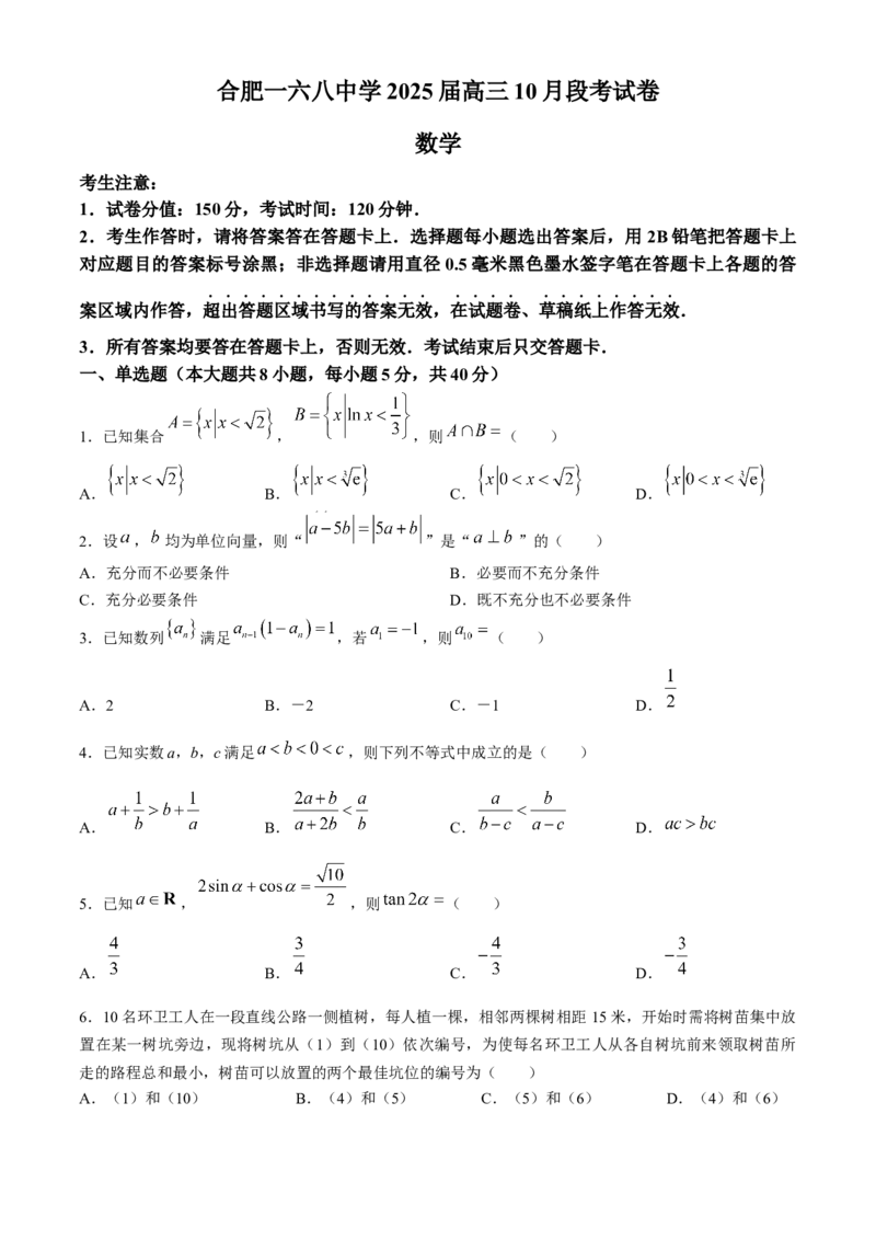 安徽省合肥市一六八中学2024-2025学年高三上学期10月月考试题数学Word版含解析_A1502026各地模拟卷（超值！）_10月_241022安徽省合肥市一六八中学2024-2025学年高三上学期10月月考
