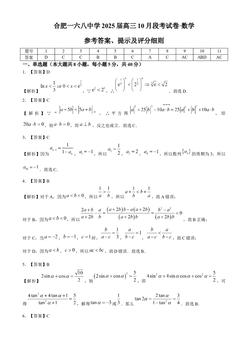 安徽省合肥市一六八中学2024-2025学年高三上学期10月月考试题数学Word版含解析_A1502026各地模拟卷（超值！）_10月_241022安徽省合肥市一六八中学2024-2025学年高三上学期10月月考