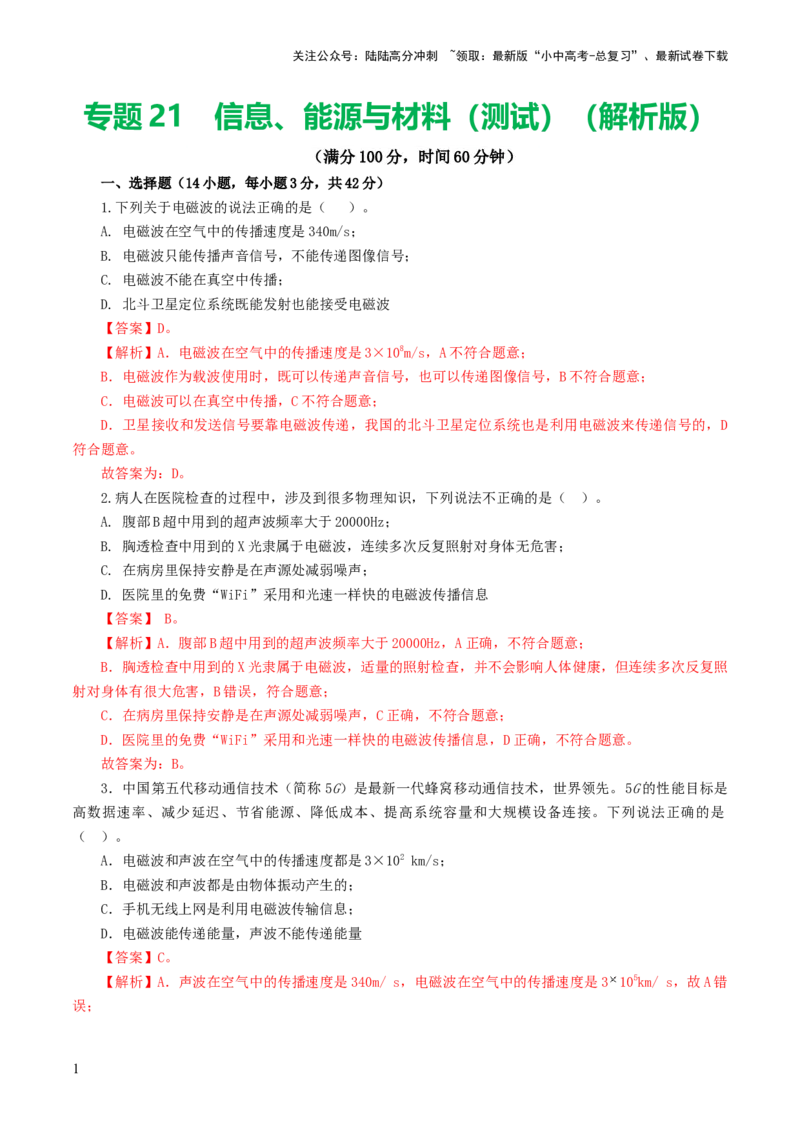 专题21信息、能源与材料（测试）（解析版）_02中考总复习（2026版更新中）_04-物理-中考总复习_2024年中考复习资料_一轮复习_配套练习（原卷版+解析版）