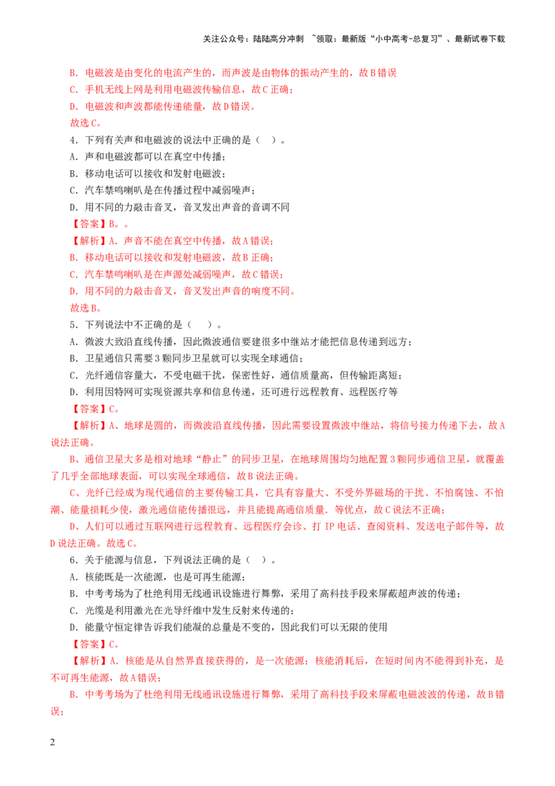 专题21信息、能源与材料（测试）（解析版）_02中考总复习（2026版更新中）_04-物理-中考总复习_2024年中考复习资料_一轮复习_配套练习（原卷版+解析版）