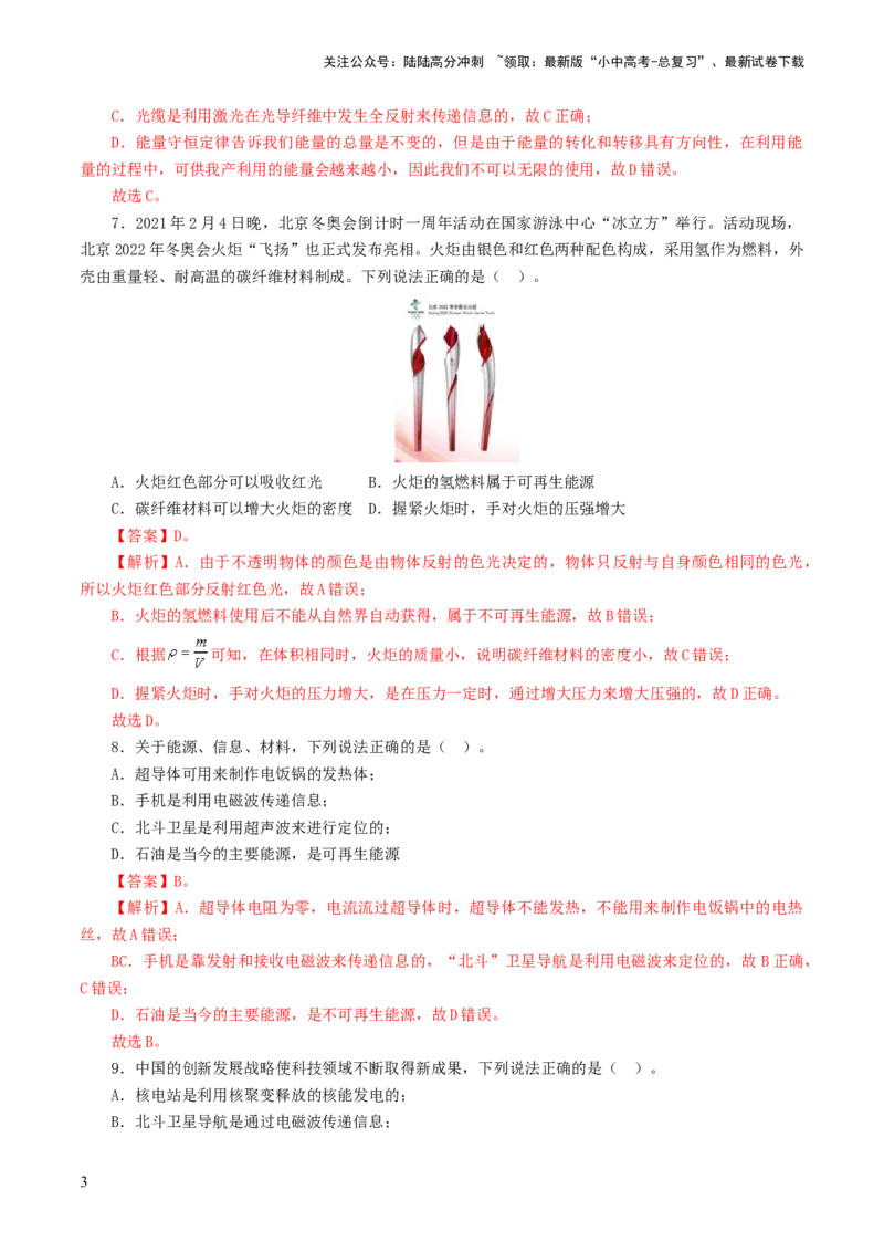 专题21信息、能源与材料（测试）（解析版）_02中考总复习（2026版更新中）_04-物理-中考总复习_2024年中考复习资料_一轮复习_配套练习（原卷版+解析版）