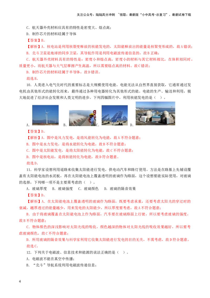 专题21信息、能源与材料（测试）（解析版）_02中考总复习（2026版更新中）_04-物理-中考总复习_2024年中考复习资料_一轮复习_配套练习（原卷版+解析版）