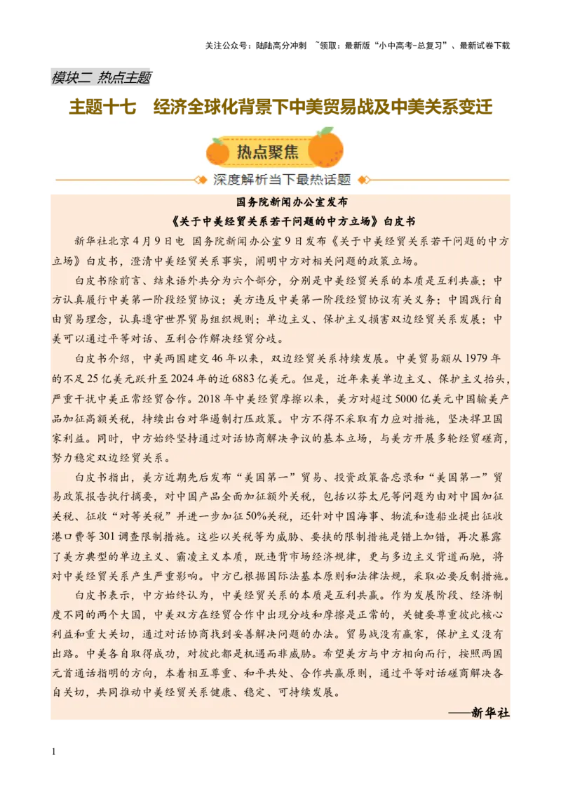 专题17经济全球化背景下中美贸易战及中美关系变迁（热点）（讲练）（原卷版）_02中考总复习（2026版更新中）_06-历史-中考总复习_2025年中考复习资料_2025中考二轮课件ppt+讲义+练习历史