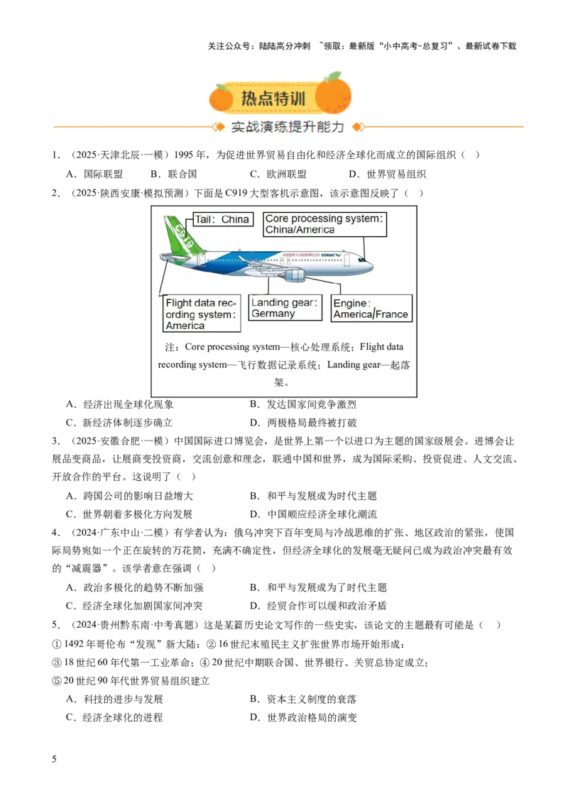 专题17经济全球化背景下中美贸易战及中美关系变迁（热点）（讲练）（原卷版）_02中考总复习（2026版更新中）_06-历史-中考总复习_2025年中考复习资料_2025中考二轮课件ppt+讲义+练习历史
