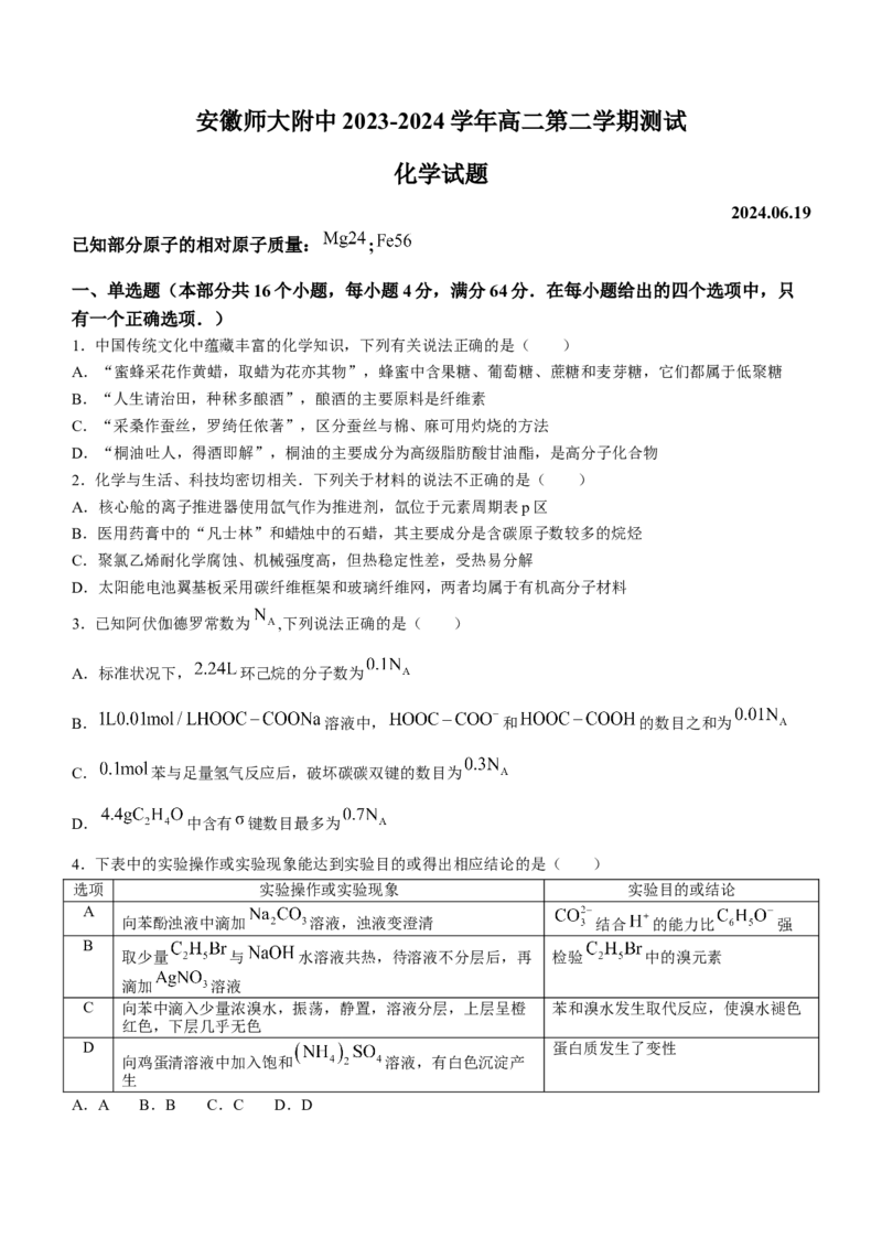 安徽师范大学附属中学2023-2024学年高二下学期6月测试化学试题（含答案）_A1502026各地模拟卷（超值！）_6月_2406282024安徽师范大学附属中学高二下学期6月测试