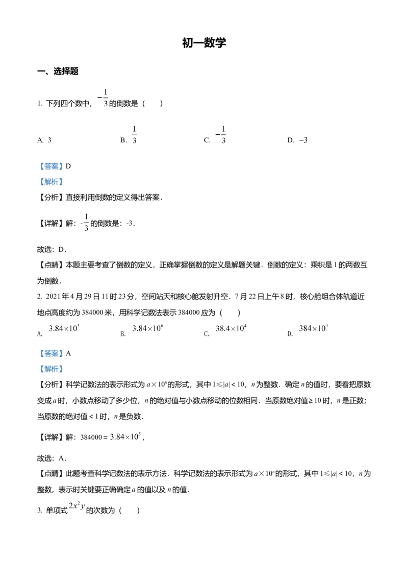 精品解析：北京市东城区2021-2022学年七年级上学期期末数学试题（解析版）(1)_北京初中期末题_C605-京七八九_B京市数学七八九_北京7上数学_2021-2022