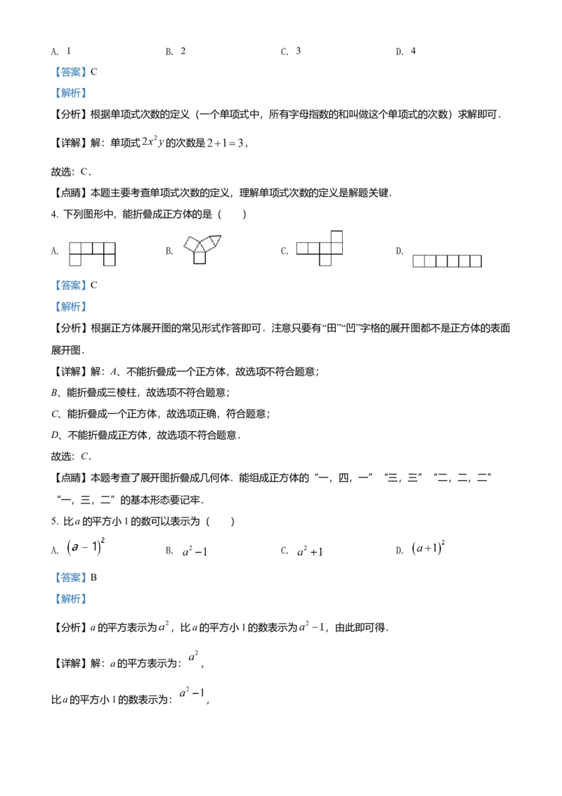 精品解析：北京市东城区2021-2022学年七年级上学期期末数学试题（解析版）(1)_北京初中期末题_C605-京七八九_B京市数学七八九_北京7上数学_2021-2022