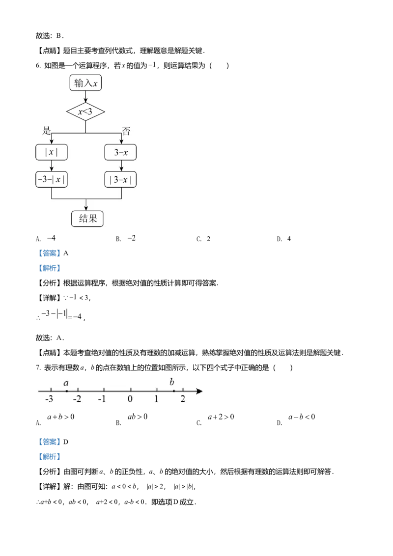 精品解析：北京市东城区2021-2022学年七年级上学期期末数学试题（解析版）(1)_北京初中期末题_C605-京七八九_B京市数学七八九_北京7上数学_2021-2022